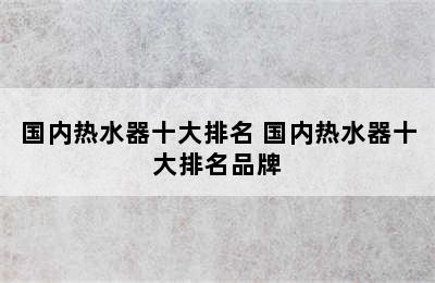 国内热水器十大排名 国内热水器十大排名品牌